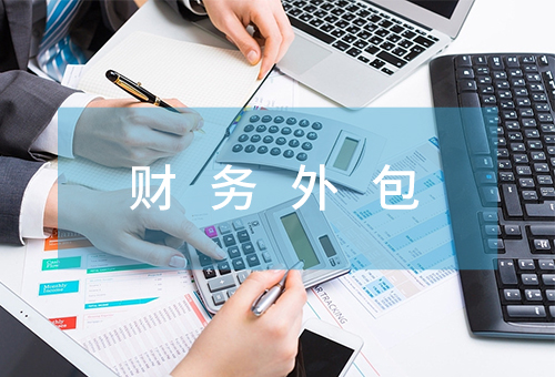 財務外包